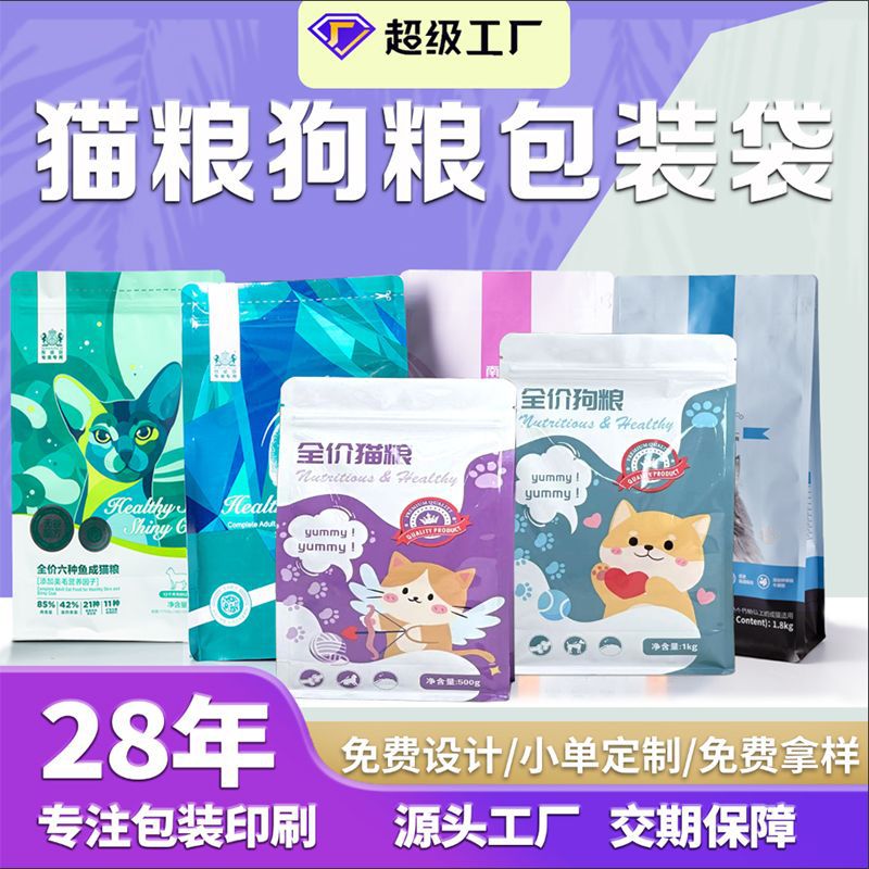 定做(zuò)寵物(wù)食品級包(bāo)裝袋自(zì)立自封(fēng)袋密(mì)封袋(dài)定制(zhì)凍幹狗糧分裝(zhuāng)袋塑料袋