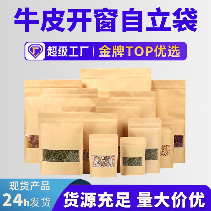 開窗(chuāng)牛(niú)皮紙自(zì)封袋糖(táng)果堅果(guǒ)零食自立袋炒貨瓜(guā)子(zǐ)食(shí)品包(bāo)裝袋批發(fā)印刷(shuā)